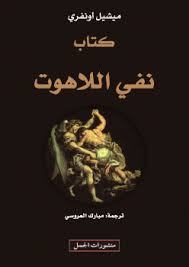 كتاب نفي اللاهوت