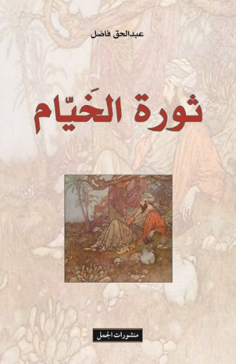 ثورة الخيام