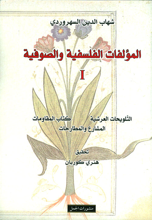 المؤلفات الفلسفية والصوفية للسهروردي 1/3