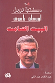 البيت الصامت 