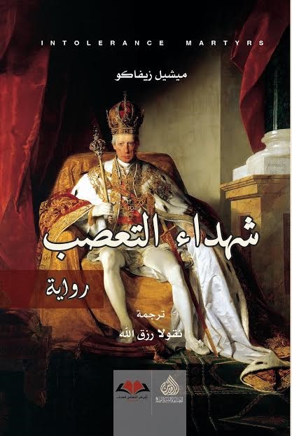 شهداء التعصب