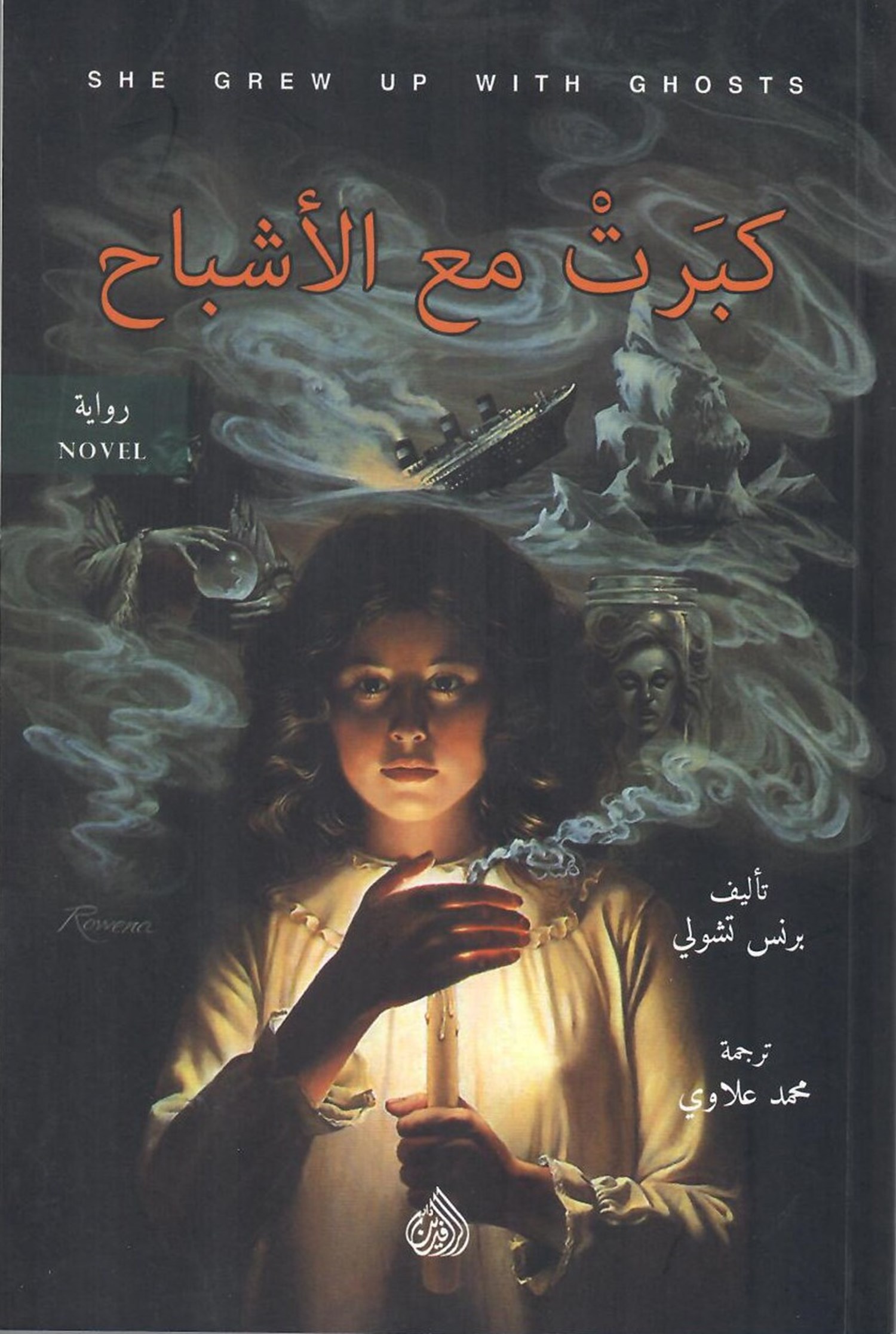 كبرت مع الأشباح