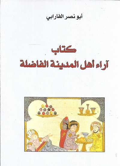 آراء اهل المدينة الفاضلة