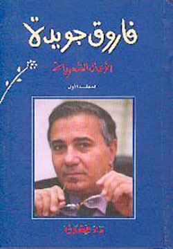 الاعمال الشعرية فاروق جويده -ج 2