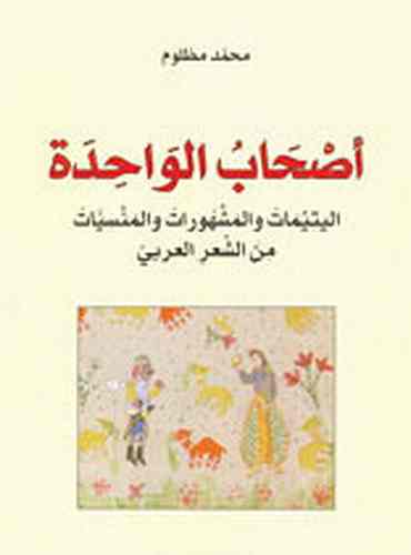 أصحاب الواحدة