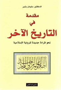 مقدمة في التاريخ الآخر