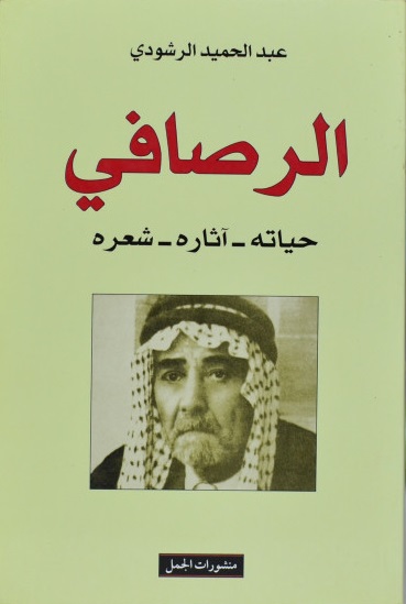 الرصافي : حياته، آثاره، شعره