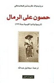 حصون على الرمال