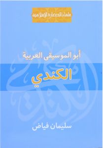 الكندي أبو الموسيقى العربية