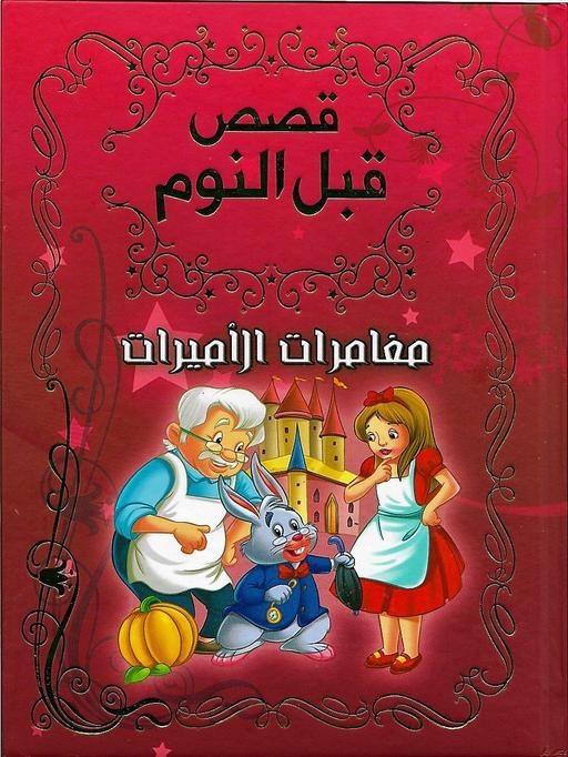 قصص قبل النوم: مغامرات الأميرات