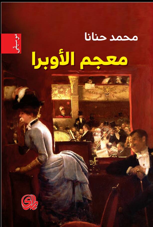 معجم الأوبرا