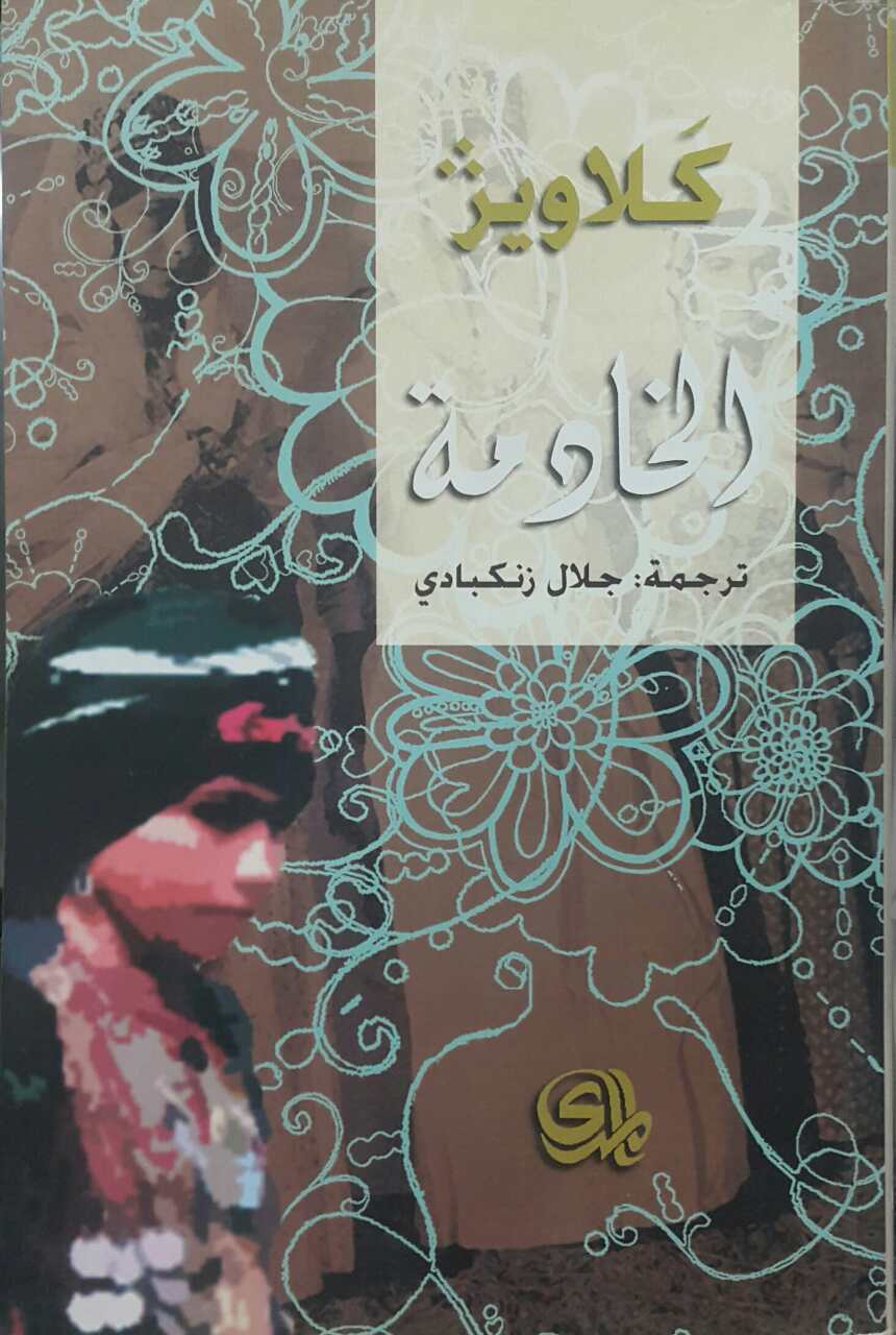 الخادمة