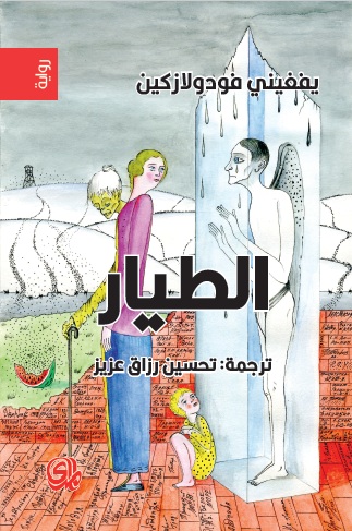 الطيار