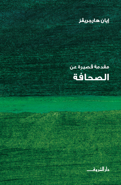 مقدمة قصيرة عن الصحافة