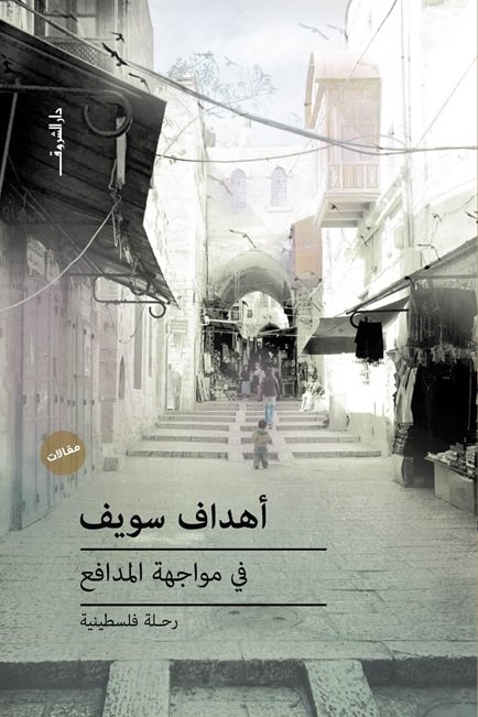 في مواجهة المدافع