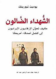 الشهداء الضالون