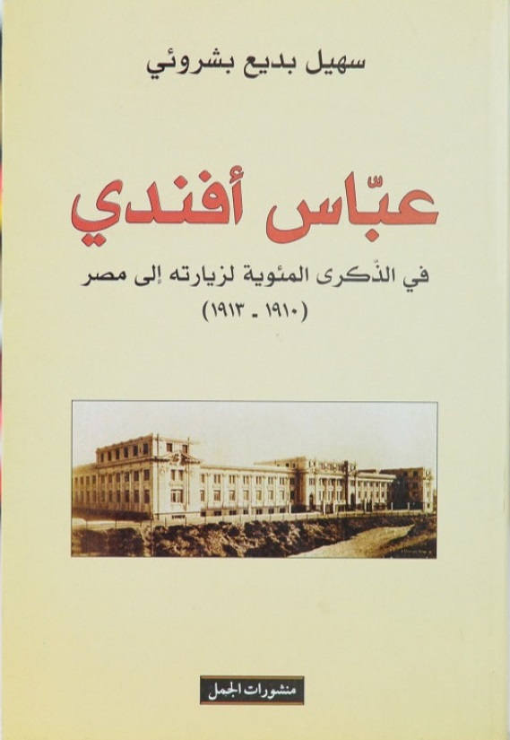 عباس أفندي