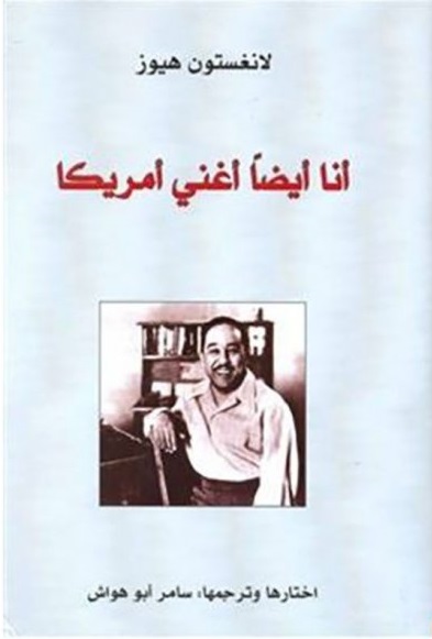 أنا أيضا" أغني أمريكا