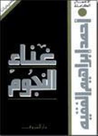 غناء النجوم