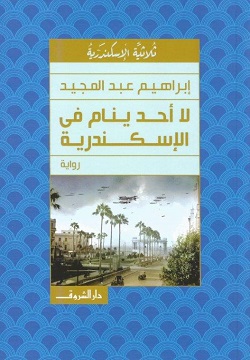 لا احد ينام في الإسكندرية