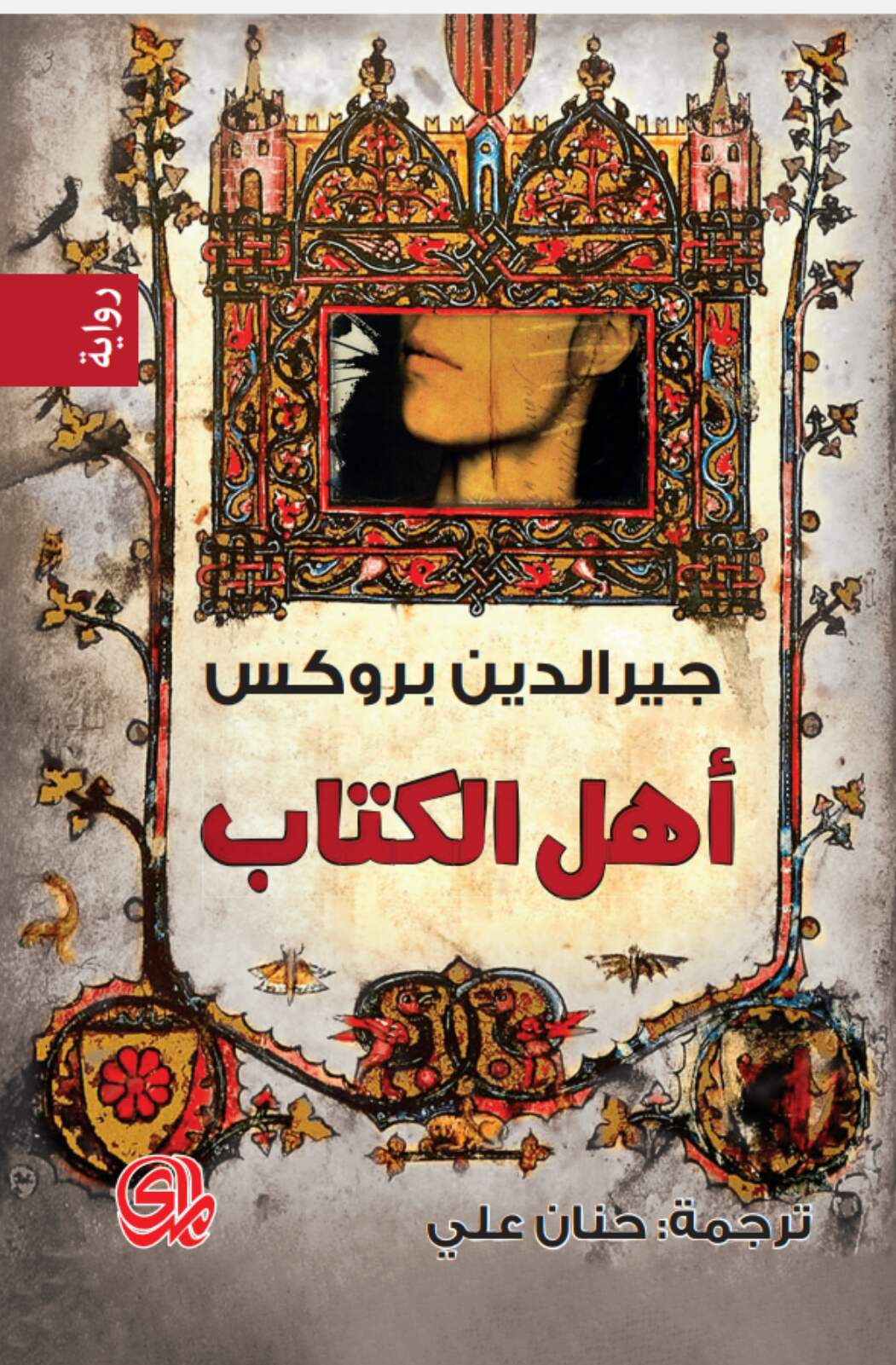 اهل الكتاب