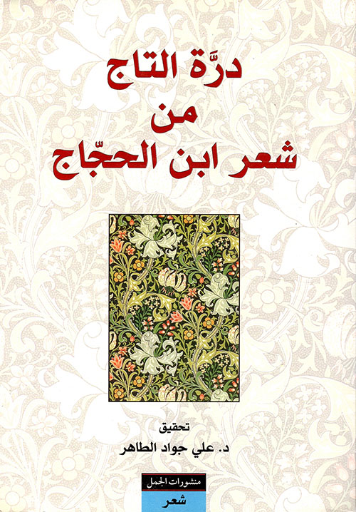 درة التاج من شعر ابن الحجاج