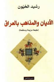الاديان والمذاهب بالعراق