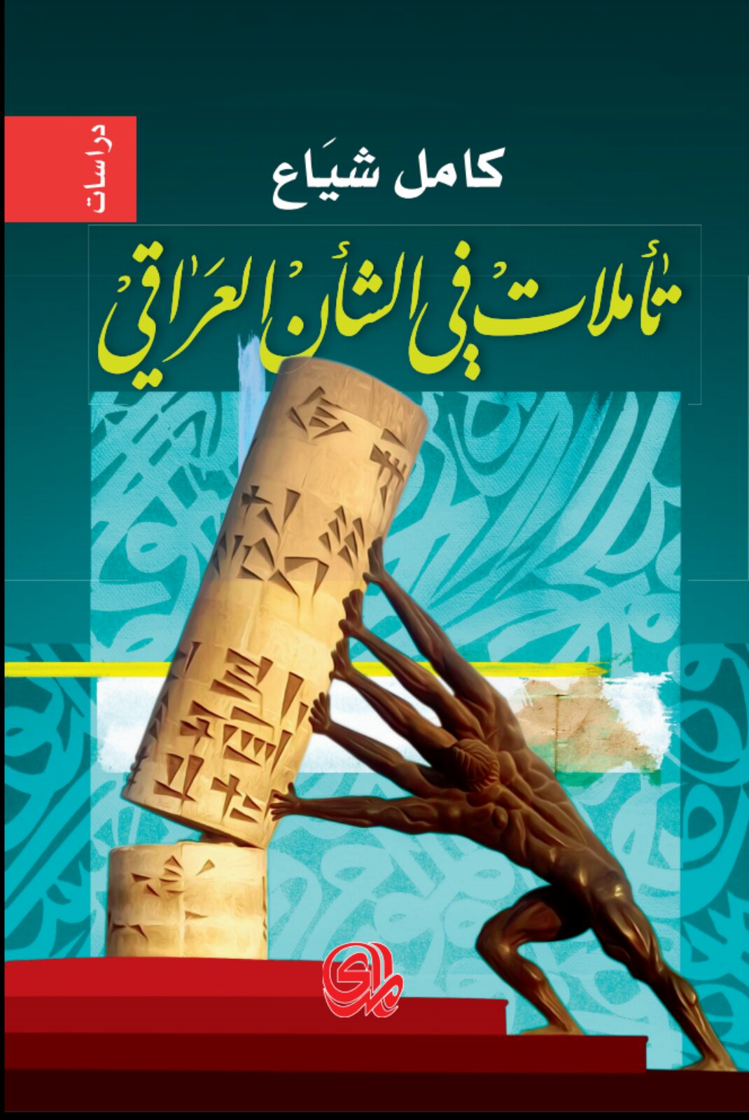تاملات في الشان العراقي