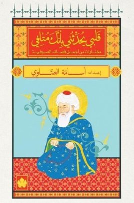 قلبى يحدثنى بأنك متلفى: مختارات أجمل القصائد الصوفية