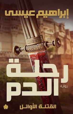  القتلة الأوائل ج1: رحلة الدم