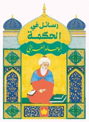 رسائل فى الحكمة