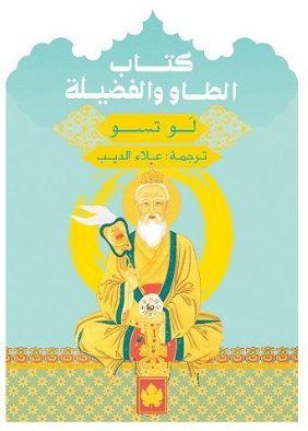 كتاب الطاو والفضيلة