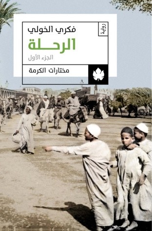 الرحلة ج1