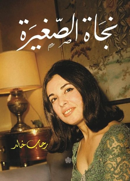 نجاة الصغيرة: سيرة مصورة
