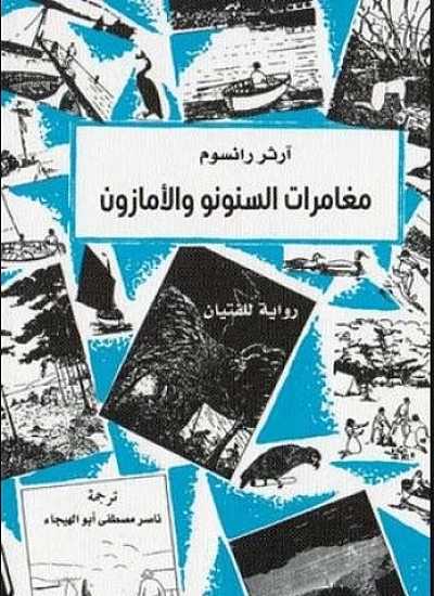 مغامرات السنونو والأمازون