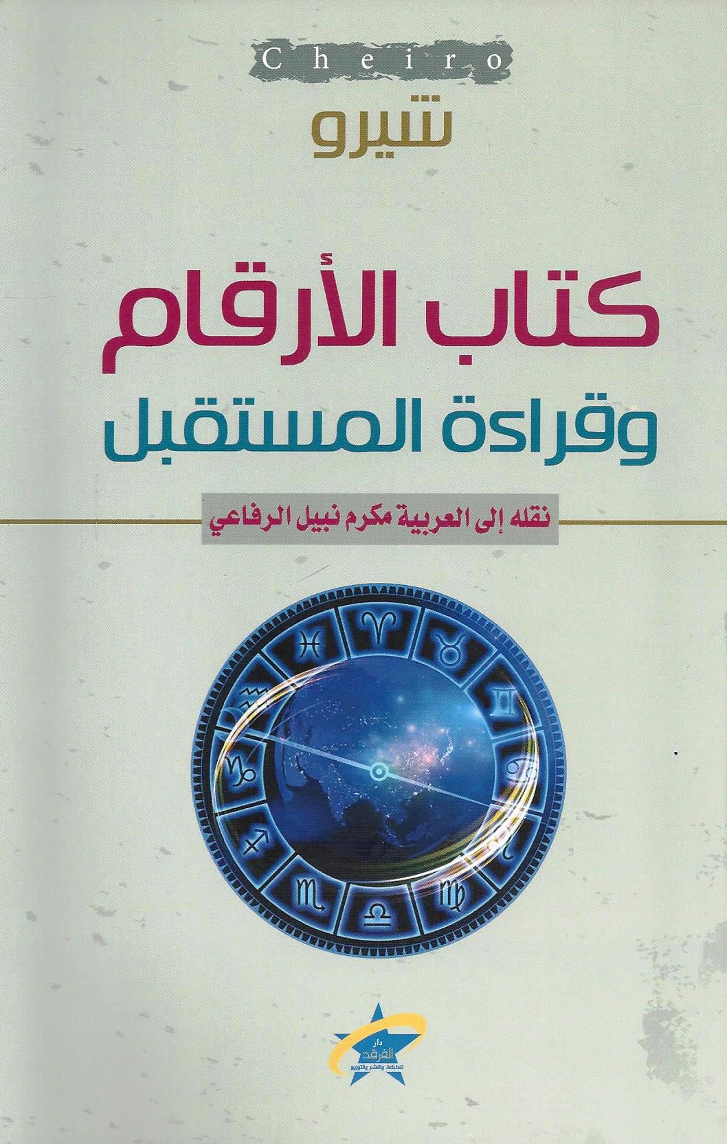 كتاب الأرقام وقراءة المستقبل