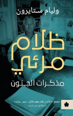 ظلام مرئي: مذكرات الجنون