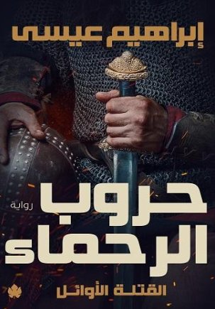 القتلة الأوائل ج٢: حروب الرحماء