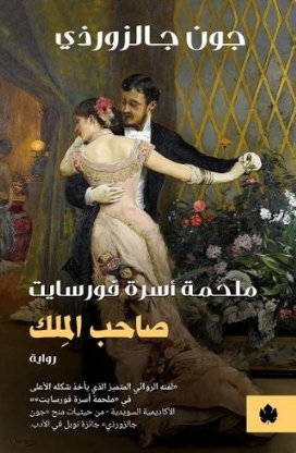 صاحب الملك