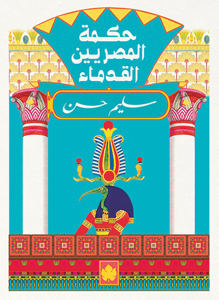 حكمة المصريين القدماء 