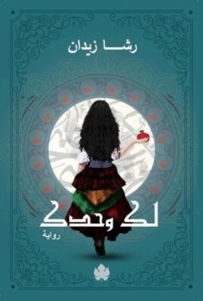 روح ج٢: لك وحدك 