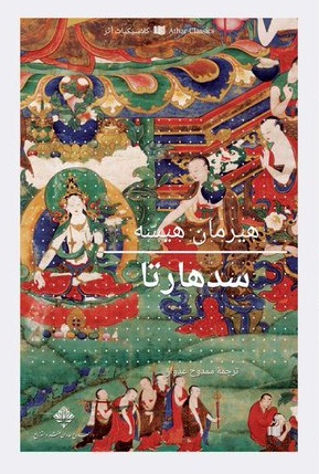 سدهارتا 
