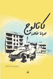 كاتالوج حياة خاصة