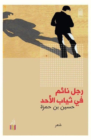 رجل نائم في ثياب الأحد