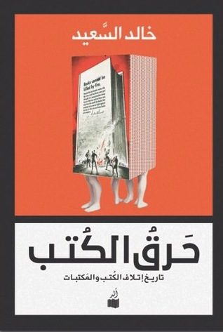 حرق الكتب