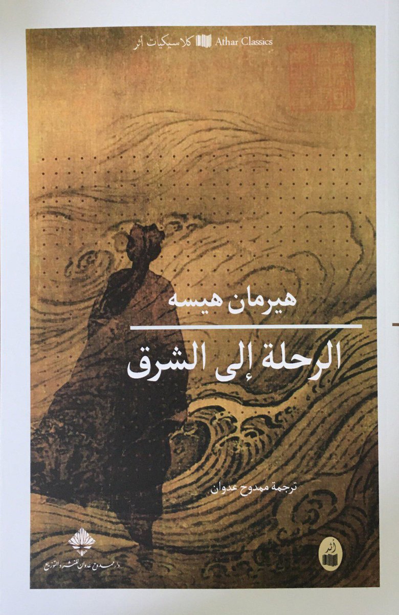 الرحلة إلى الشرق