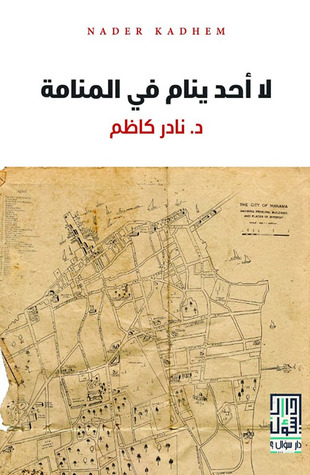 لا أحد ينام فى المنامة