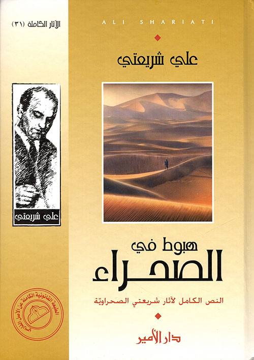 هبوط في الصحراء: النص الكامل لآثار شريعتي الصحراوية