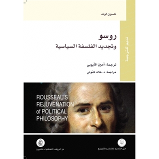 روسو وتجديد الفلسفة السياسية