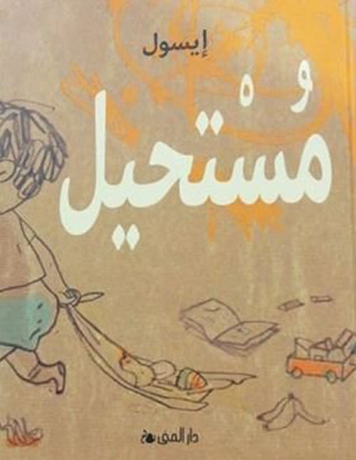 مستحيل